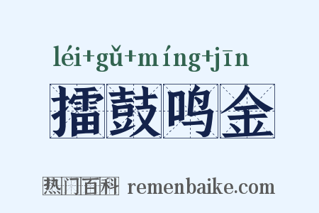 擂鼓鸣金是什么意思的图片